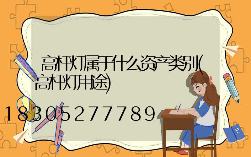 高杆灯属于什么资产类别(高杆灯用途)