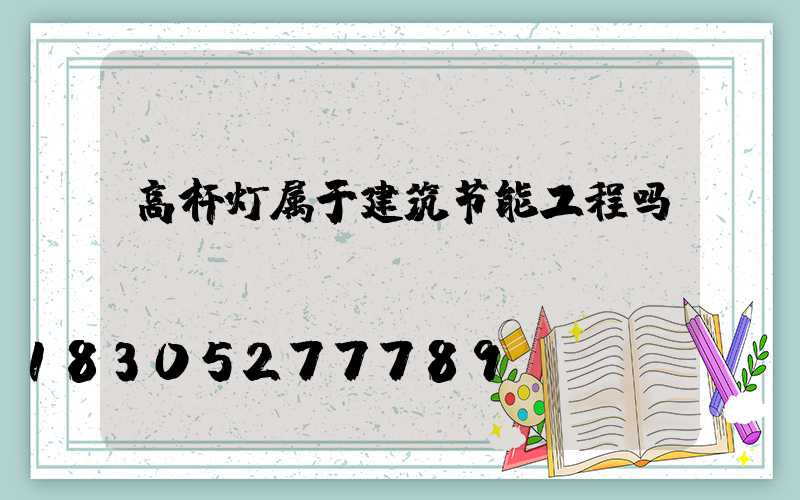 高杆灯属于建筑节能工程吗