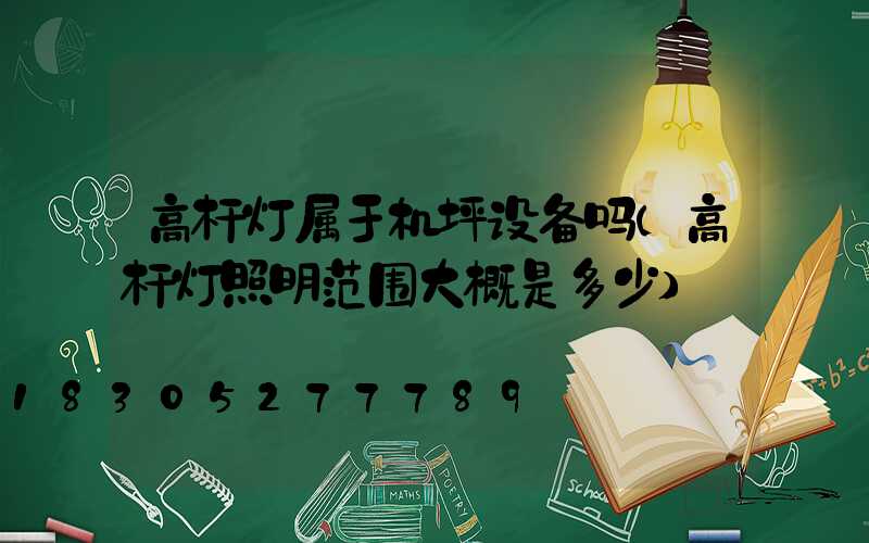 高杆灯属于机坪设备吗(高杆灯照明范围大概是多少)