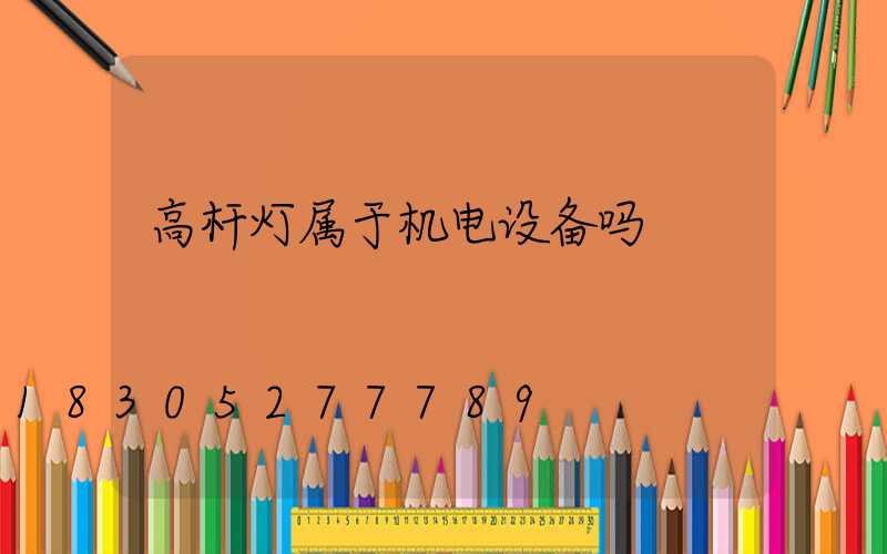 高杆灯属于机电设备吗