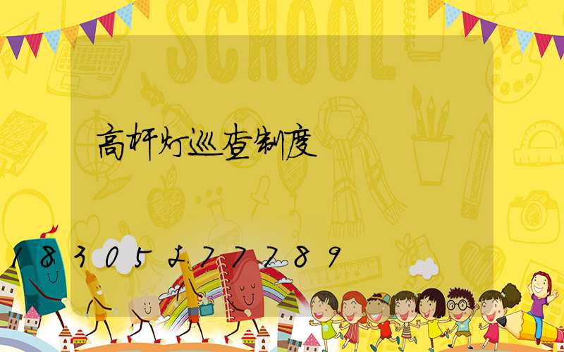 高杆灯巡查制度