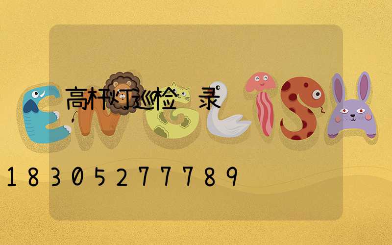 高杆灯巡检记录