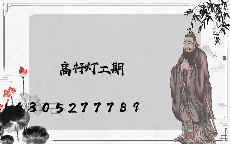 高杆灯工期