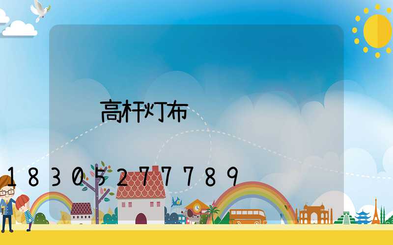 高杆灯布线