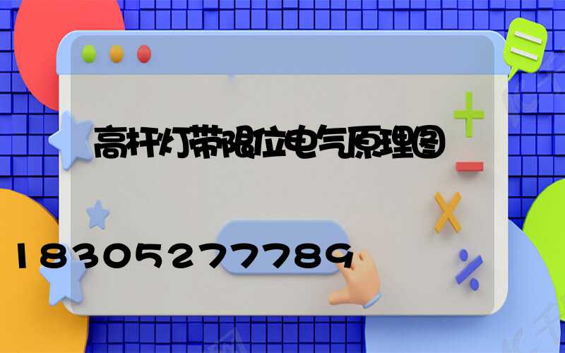 高杆灯带限位电气原理图