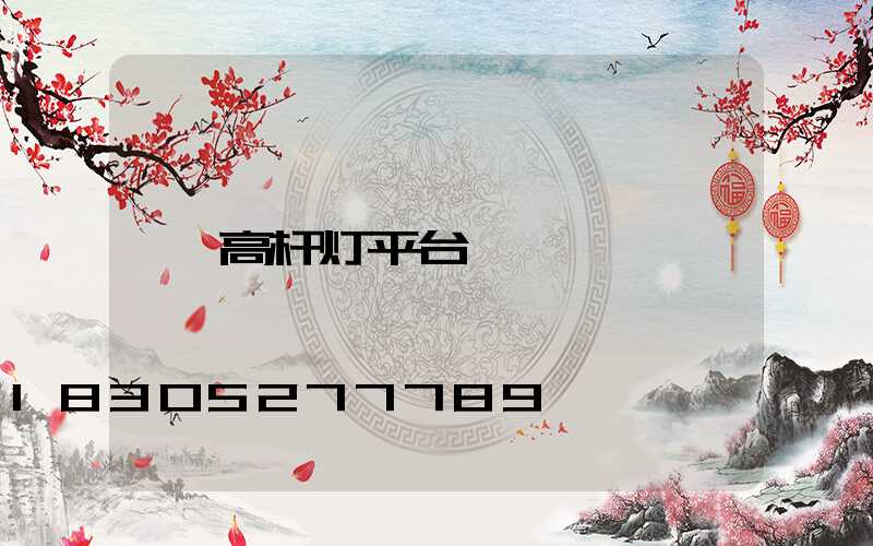 高杆灯平台