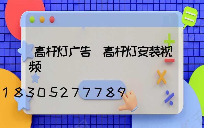 高杆灯广告(高杆灯安装视频)