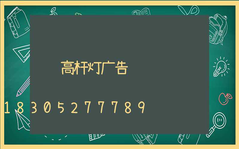高杆灯广告