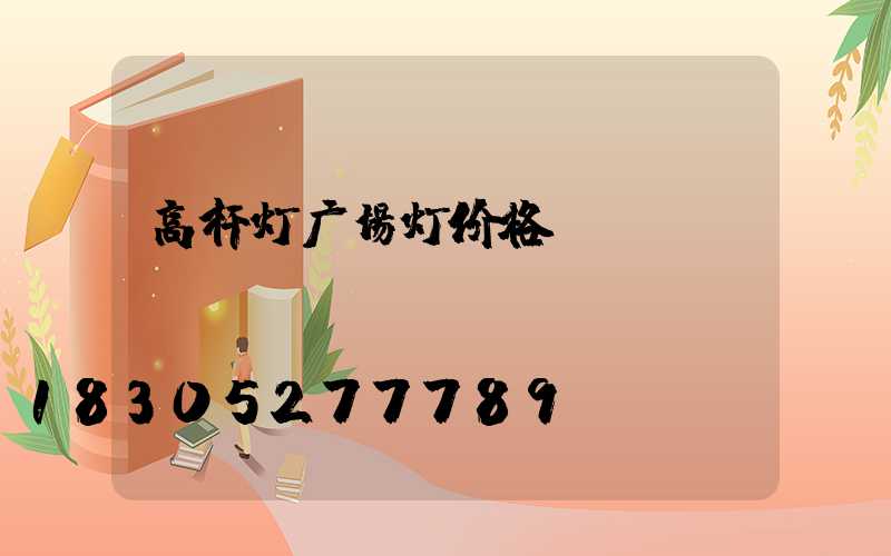 高杆灯广场灯价格