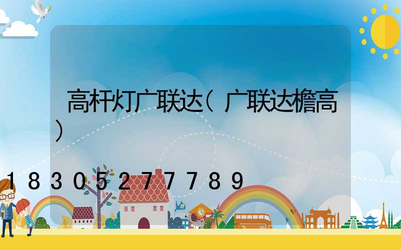 高杆灯广联达(广联达檐高)
