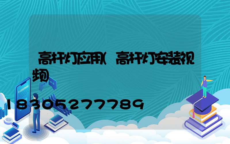 高杆灯应用(高杆灯安装视频)