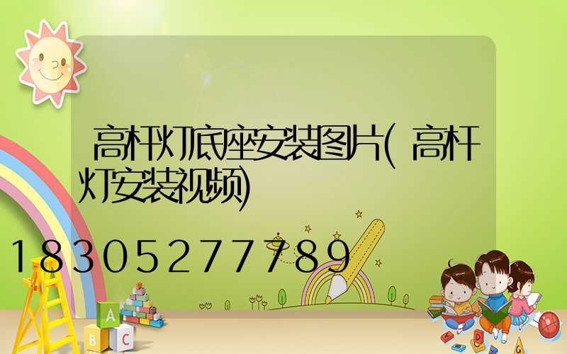高杆灯底座安装图片(高杆灯安装视频)