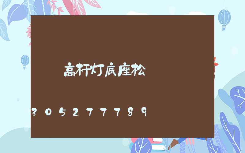 高杆灯底座松