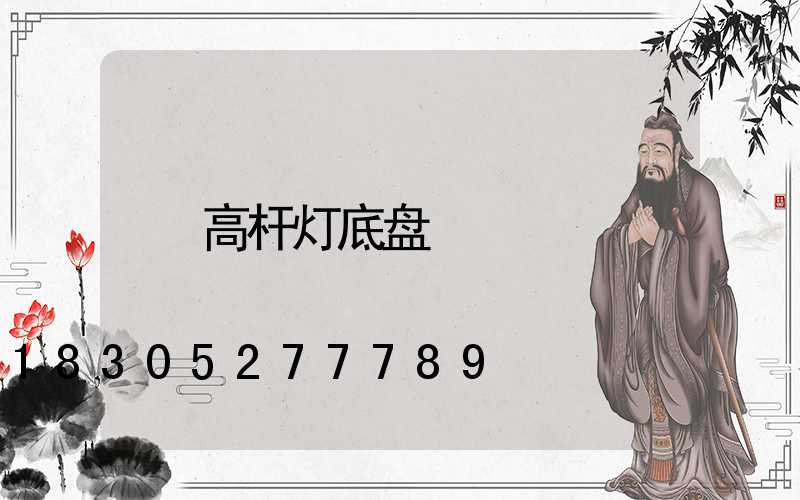 高杆灯底盘