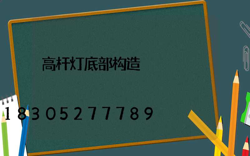 高杆灯底部构造