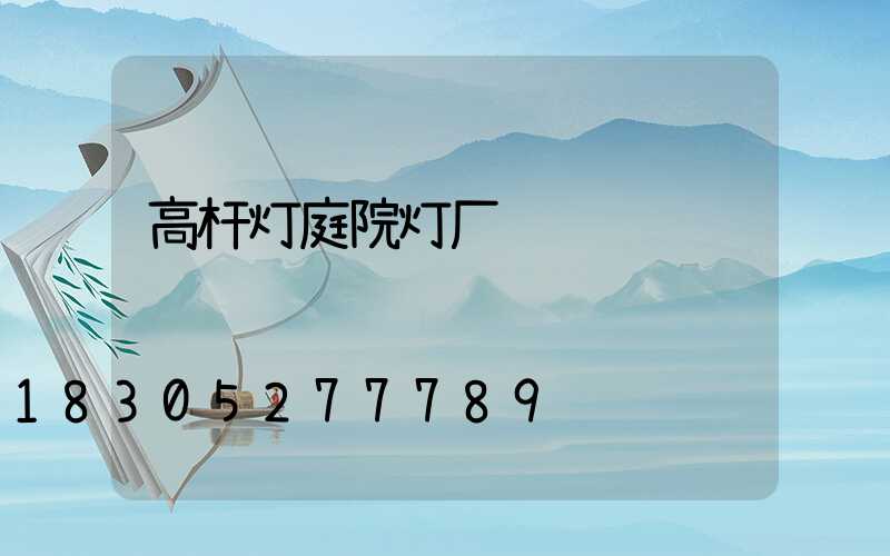 高杆灯庭院灯厂