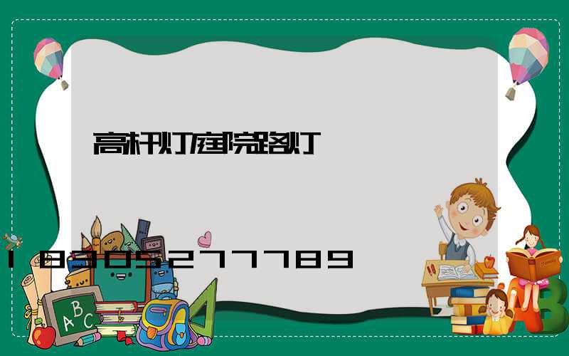 高杆灯庭院路灯