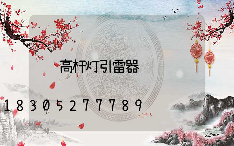 高杆灯引雷器