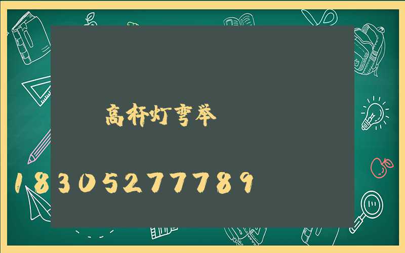 高杆灯弯举