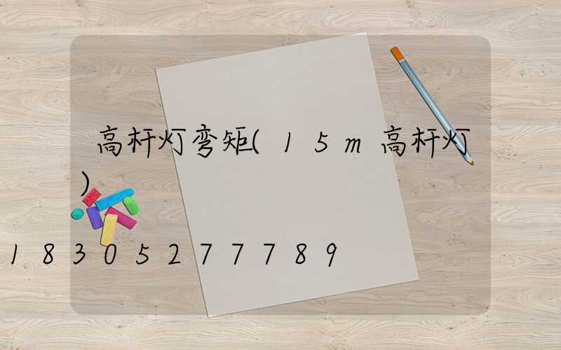 高杆灯弯矩(15m高杆灯)