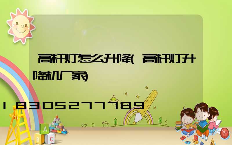 高杆灯怎么升降(高杆灯升降机厂家)