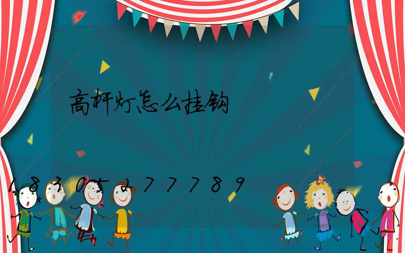 高杆灯怎么挂钩