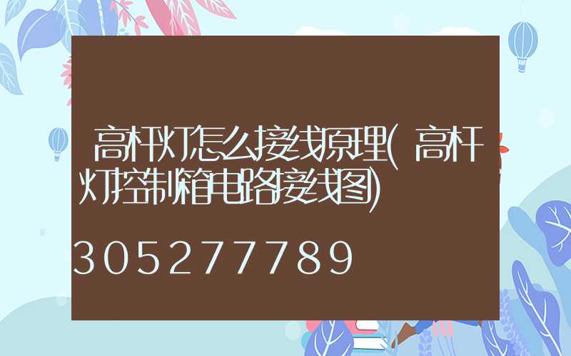 高杆灯怎么接线原理(高杆灯控制箱电路接线图)