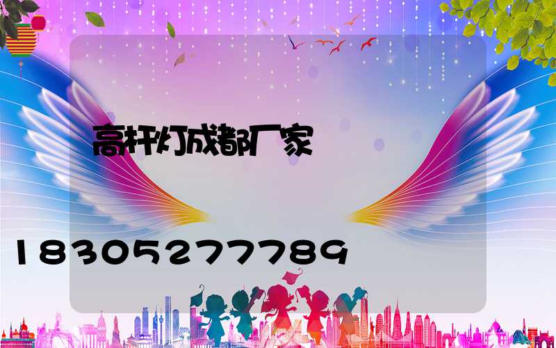 高杆灯成都厂家