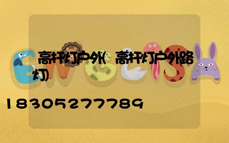 高杆灯户外(高杆灯户外路灯)