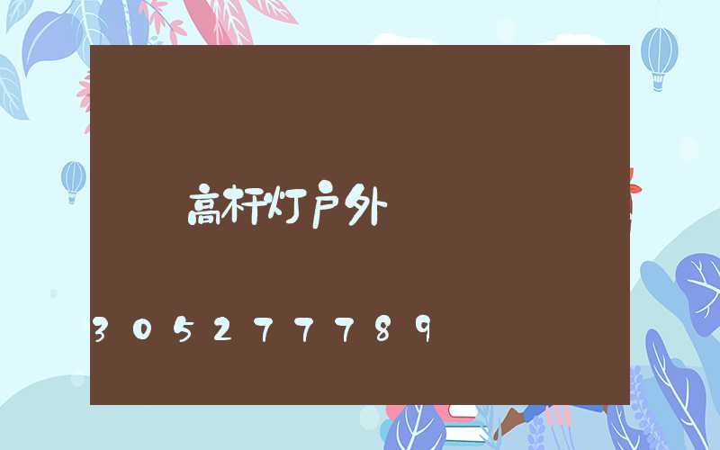 高杆灯户外