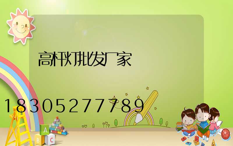 高杆灯批发厂家
