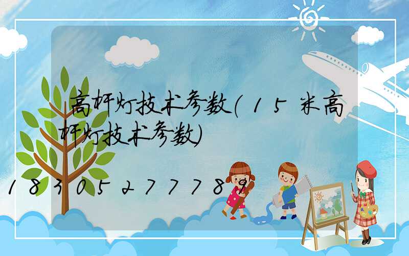 高杆灯技术参数(15米高杆灯技术参数)