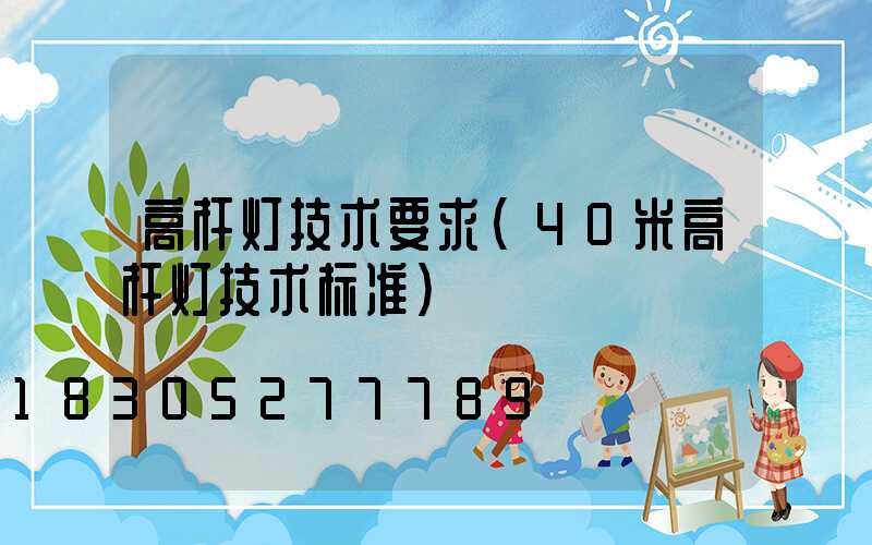 高杆灯技术要求(40米高杆灯技术标准)