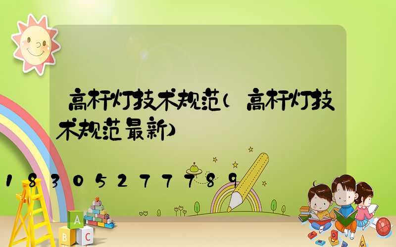 高杆灯技术规范(高杆灯技术规范最新)