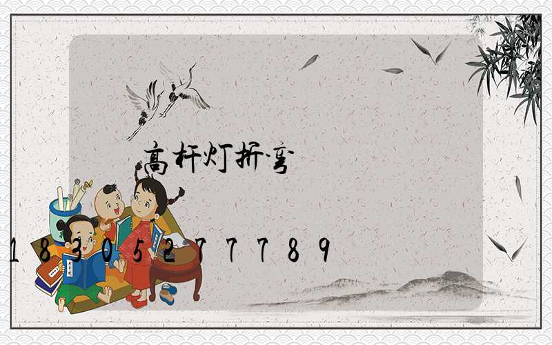 高杆灯折弯