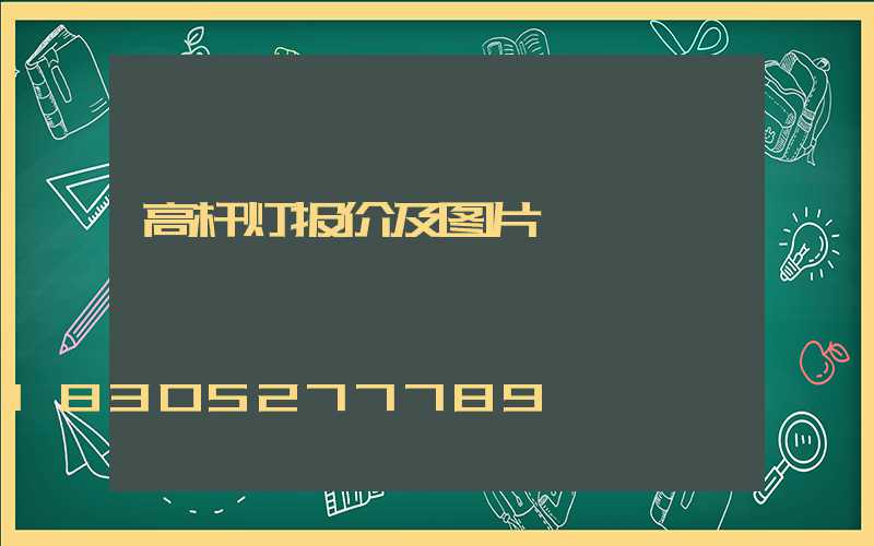 高杆灯报价及图片