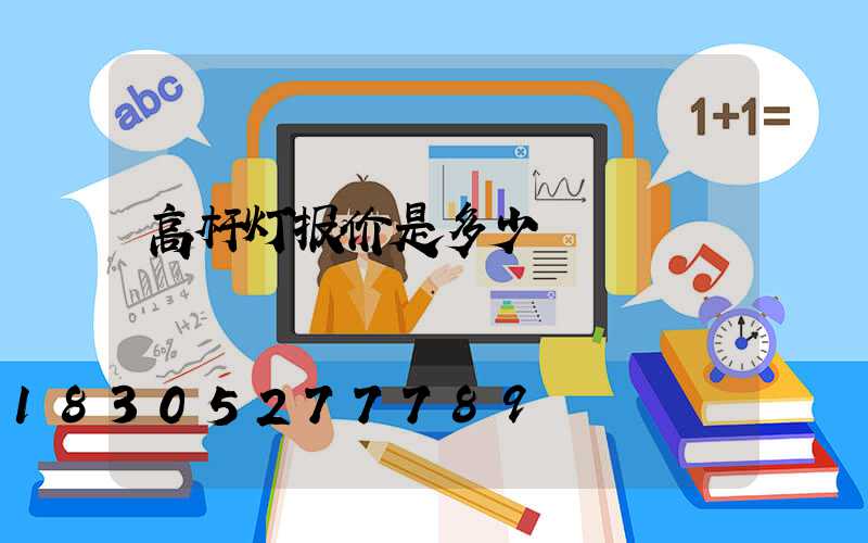 高杆灯报价是多少