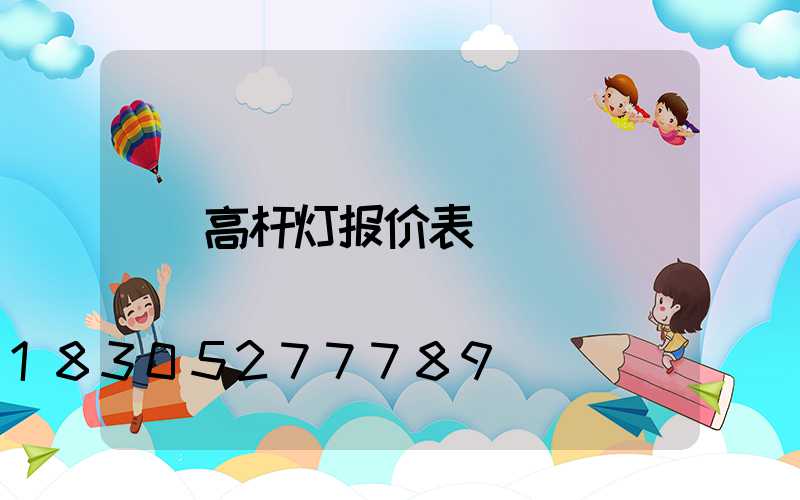 高杆灯报价表