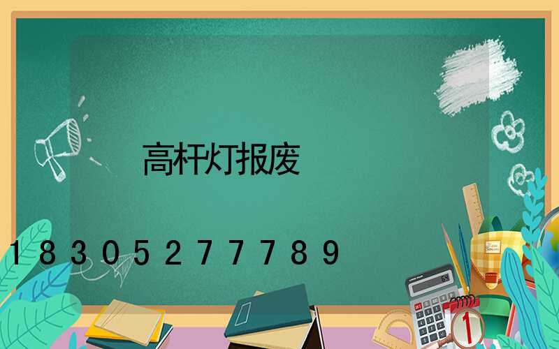 高杆灯报废