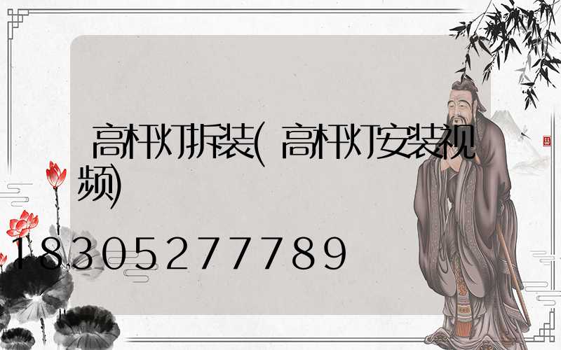 高杆灯拆装(高杆灯安装视频)