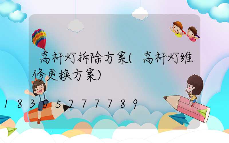 高杆灯拆除方案(高杆灯维修更换方案)