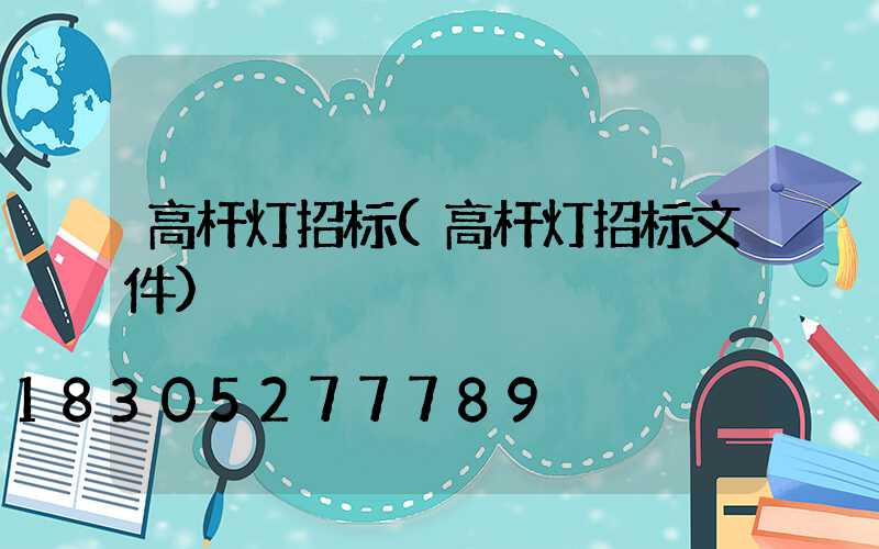 高杆灯招标(高杆灯招标文件)