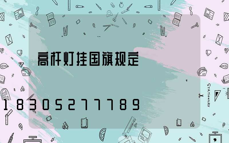 高杆灯挂国旗规定