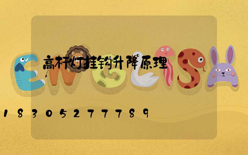 高杆灯挂钩升降原理