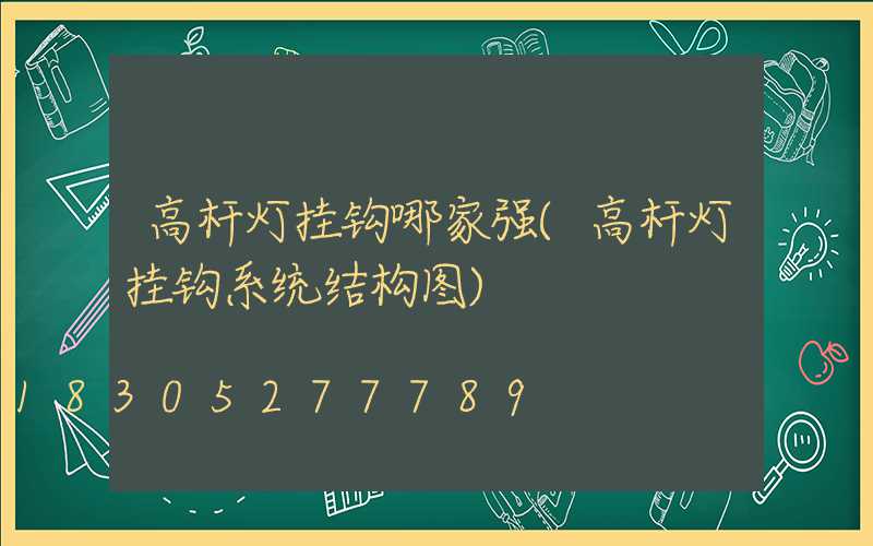 高杆灯挂钩哪家强(高杆灯挂钩系统结构图)