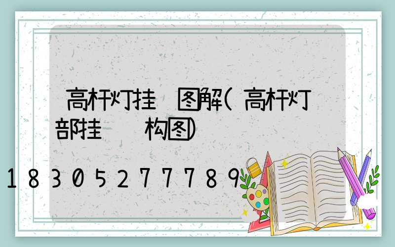 高杆灯挂钩图解(高杆灯顶部挂钩结构图)
