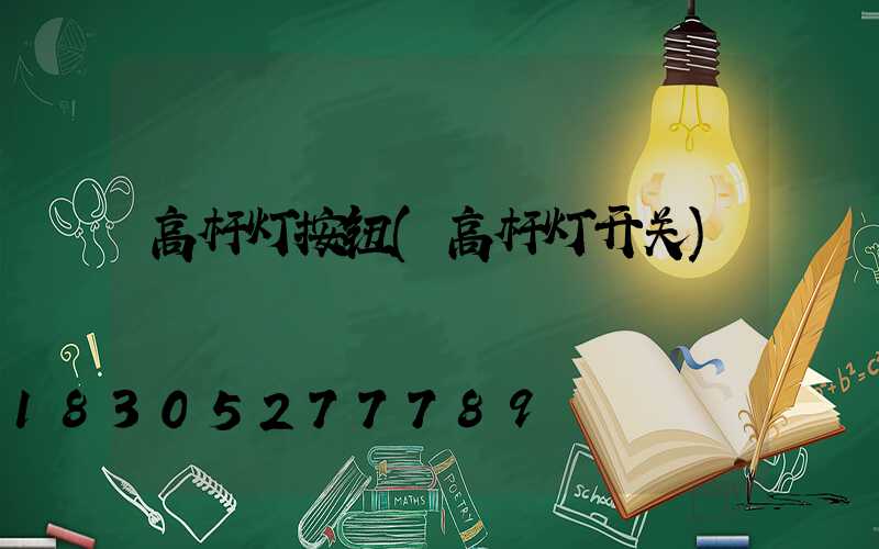 高杆灯按钮(高杆灯开关)