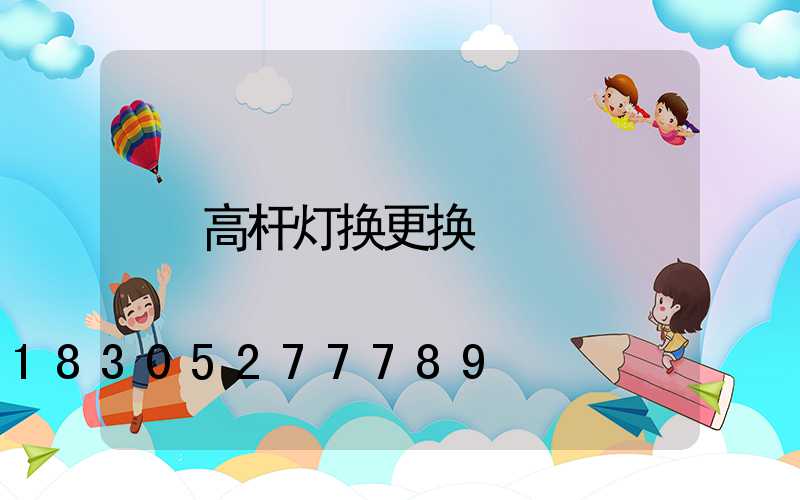 高杆灯换更换