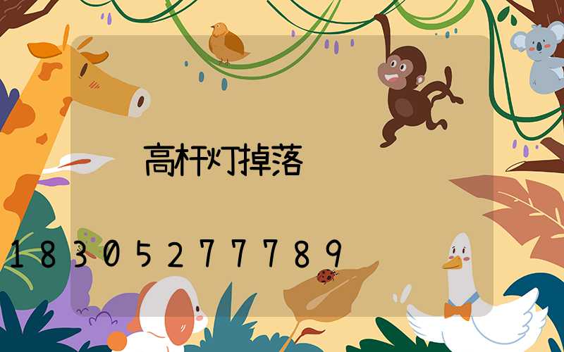高杆灯掉落