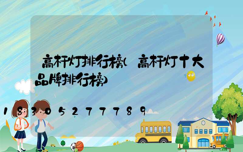 高杆灯排行榜(高杆灯十大品牌排行榜)